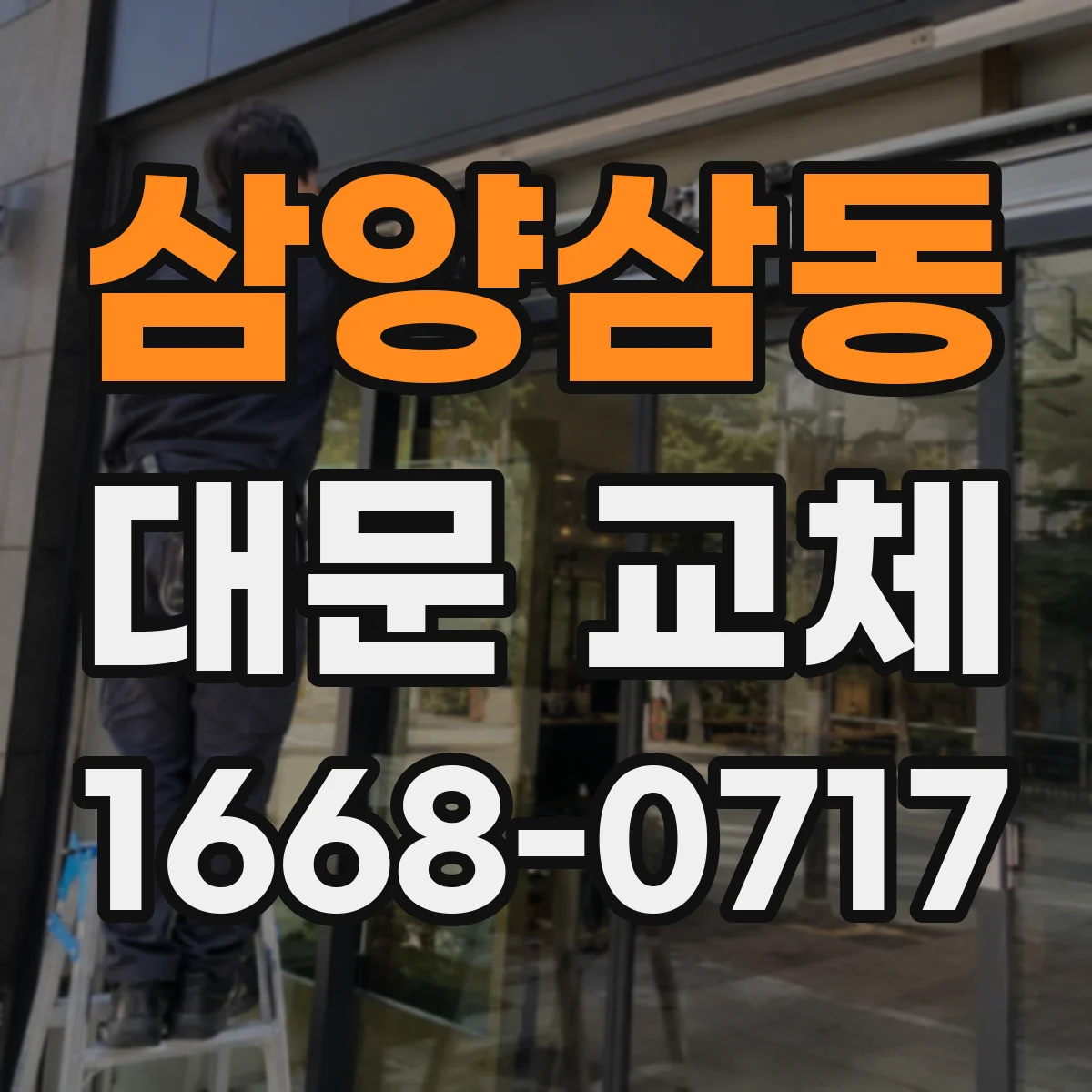 삼양삼동 대문 교체