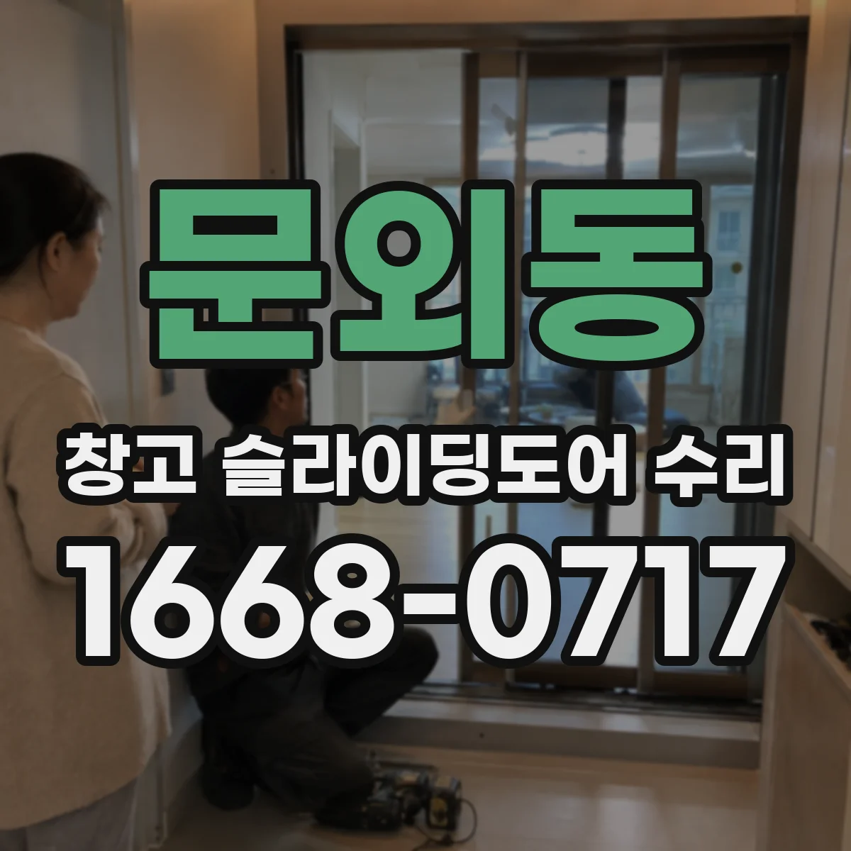 문외동 창고 슬라이딩도어 수리