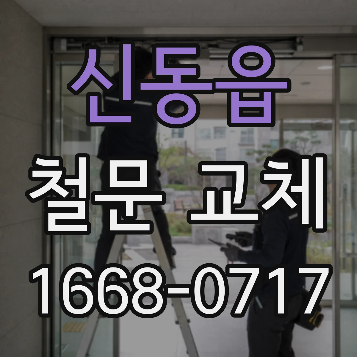 신동읍 철문 교체