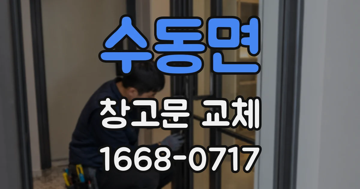 수동면 창고문 교체