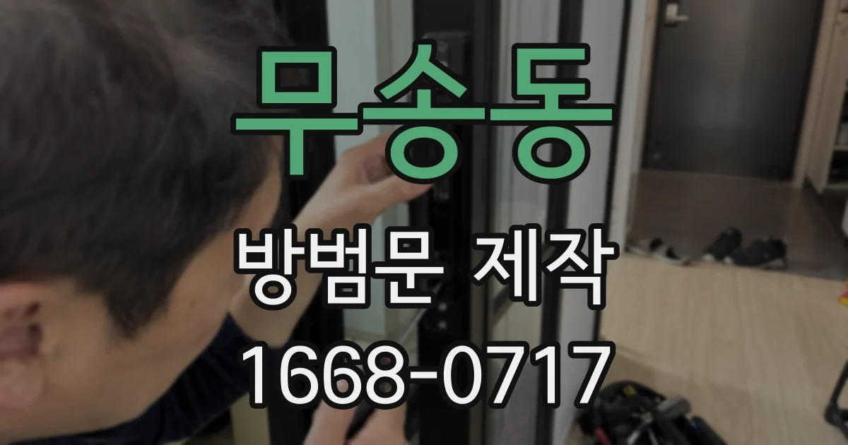 무송동 방범문 제작