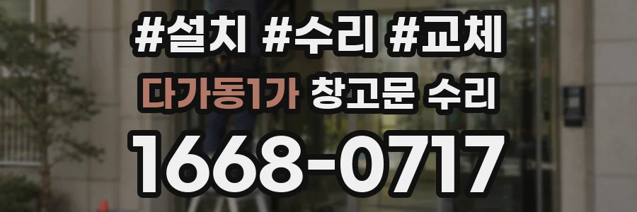 다가동1가 창고문 수리