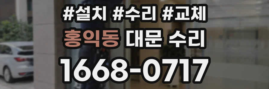 홍익동 대문 수리