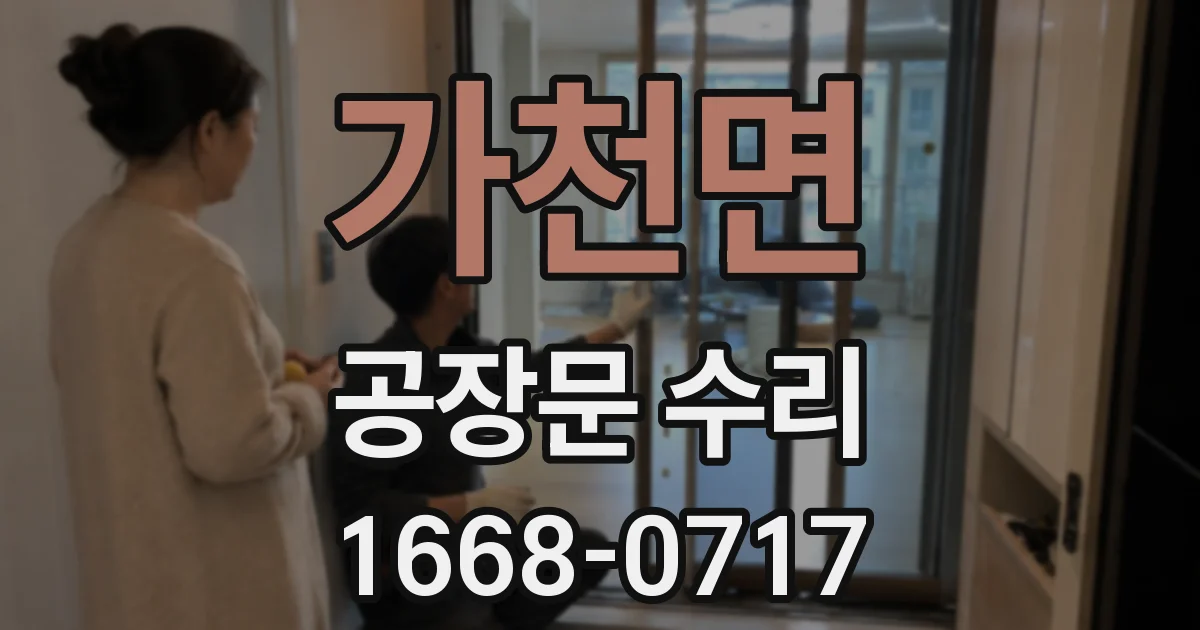 가천면 공장문 수리