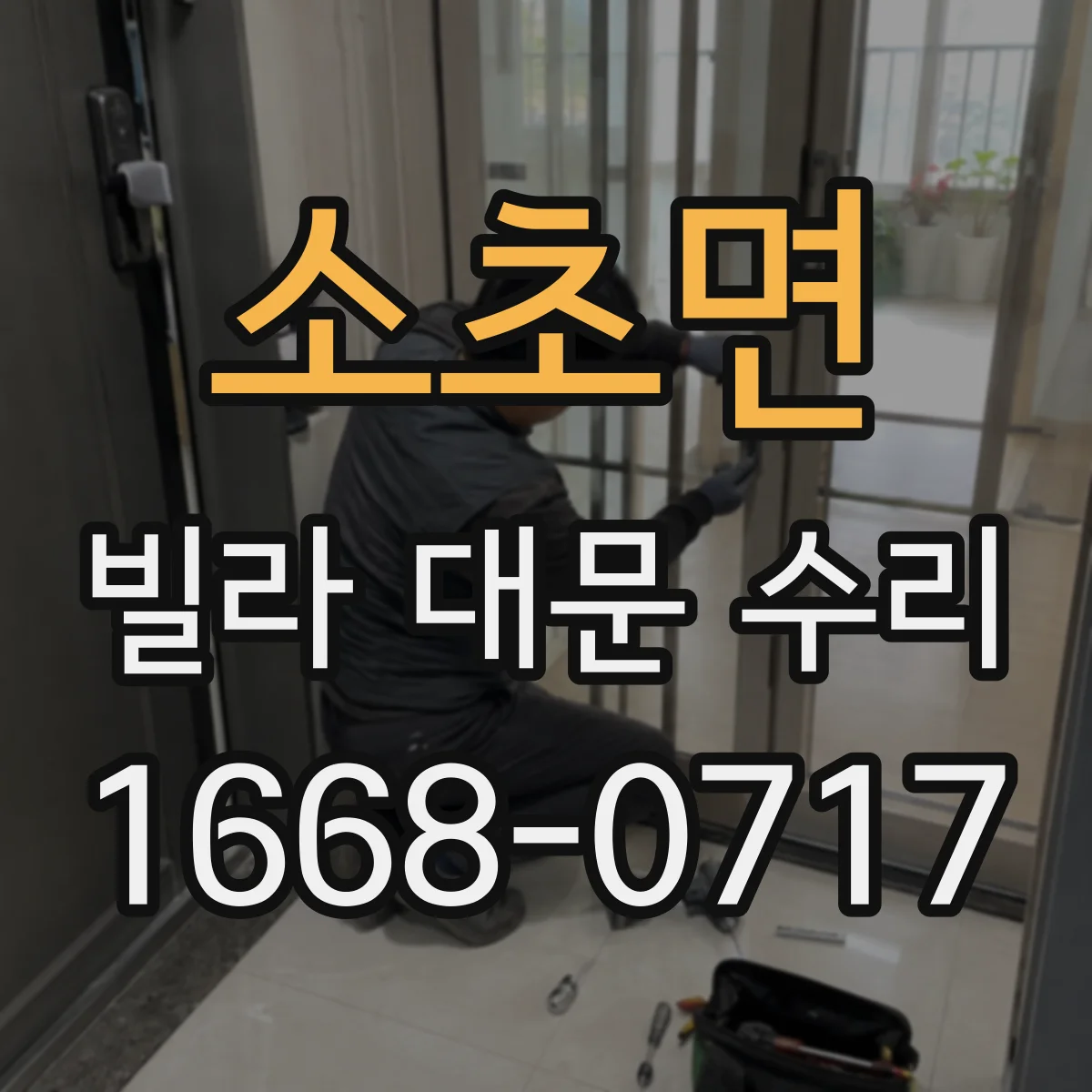 소초면 빌라 대문 수리