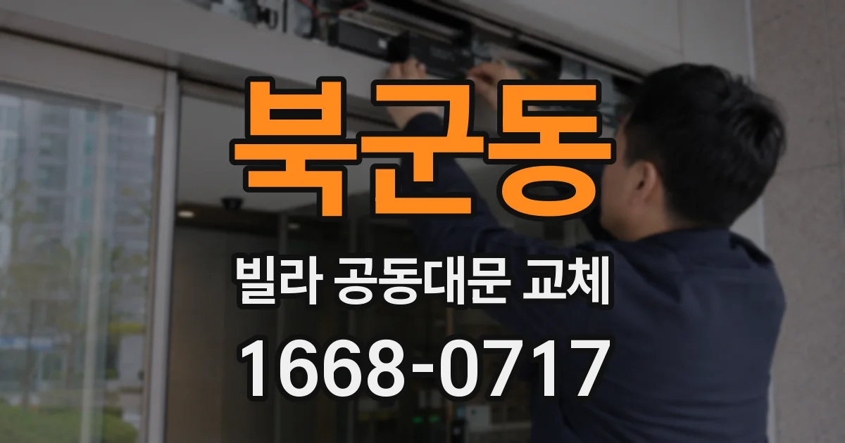북군동 빌라 공동대문 교체