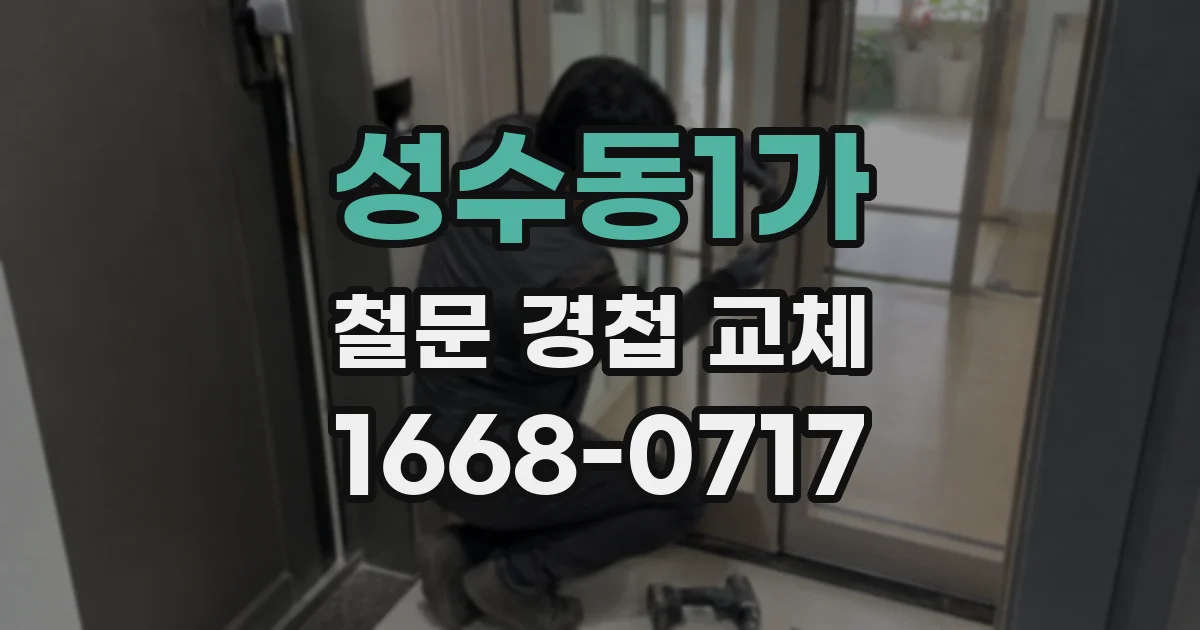 성수동1가 철문 경첩 교체