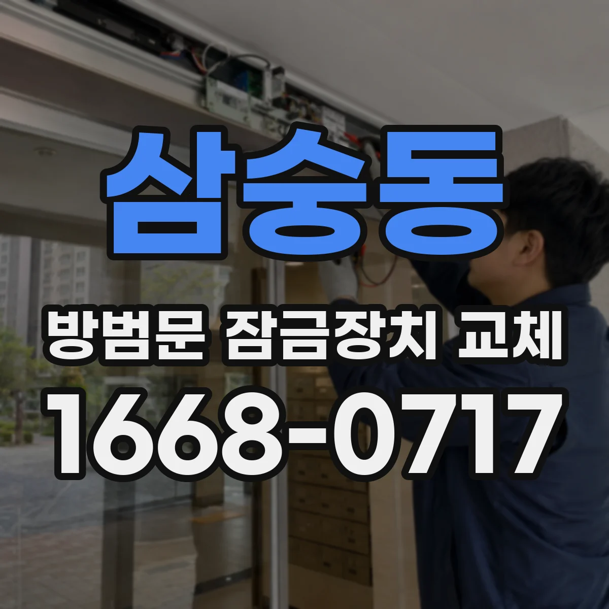 삼숭동 방범문 잠금장치 교체