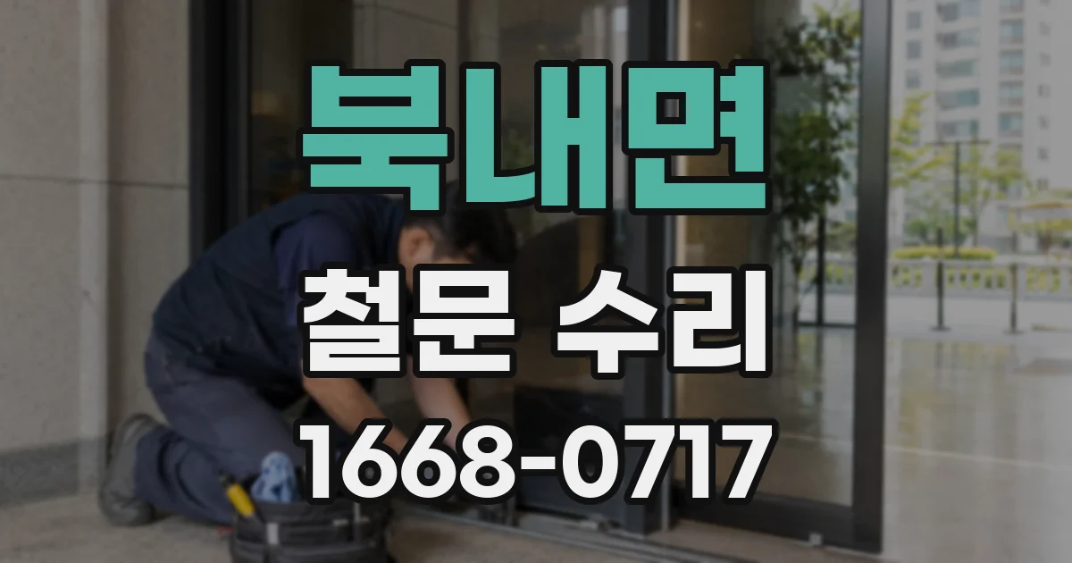 북내면 철문 수리