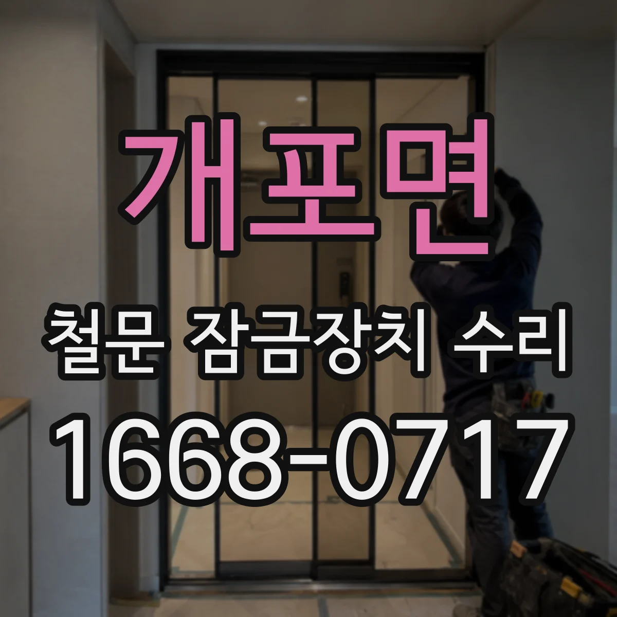 개포면 철문 잠금장치 수리