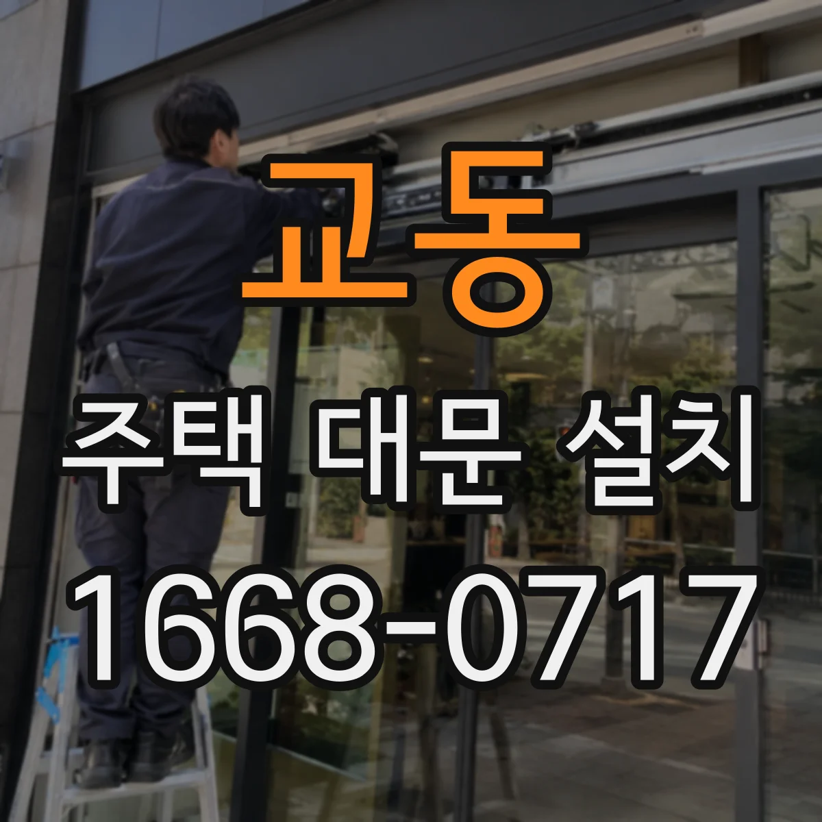 교동 주택 대문 설치