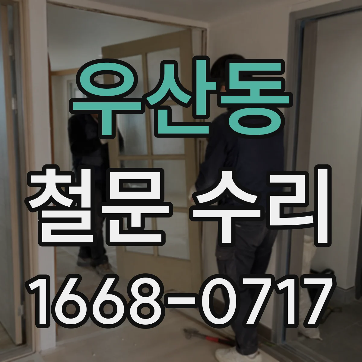 우산동 철문 수리
