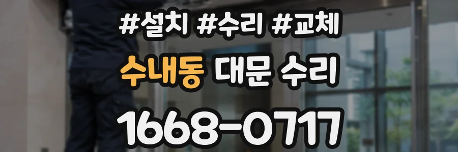 수내동 대문 수리