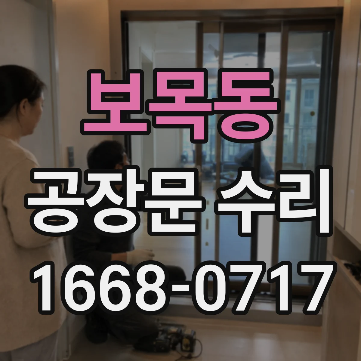 보목동 공장문 수리