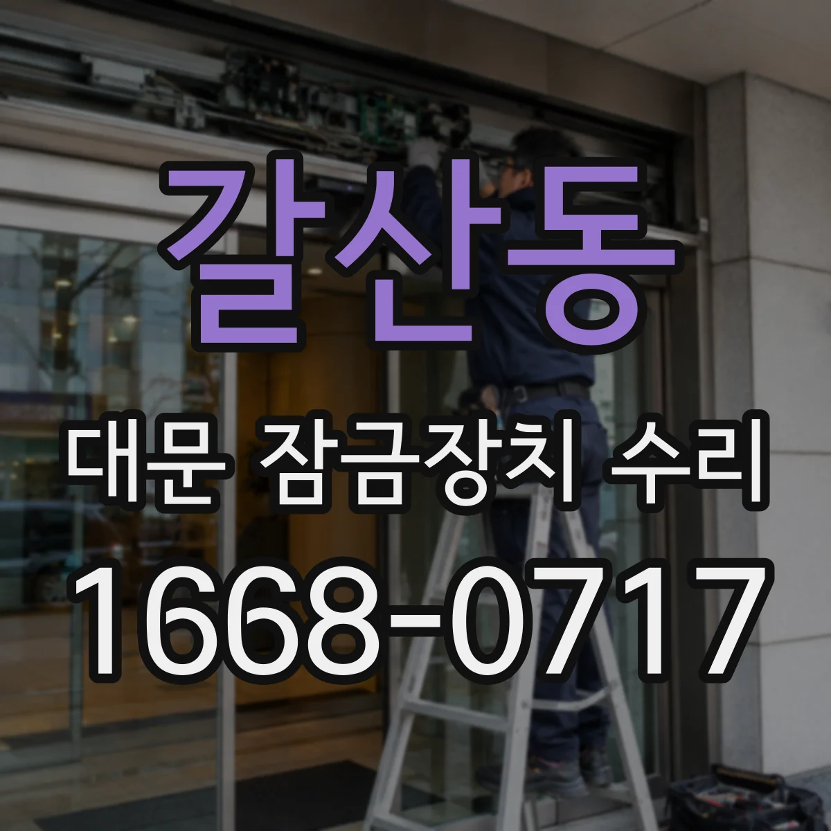 갈산동 대문 잠금장치 수리