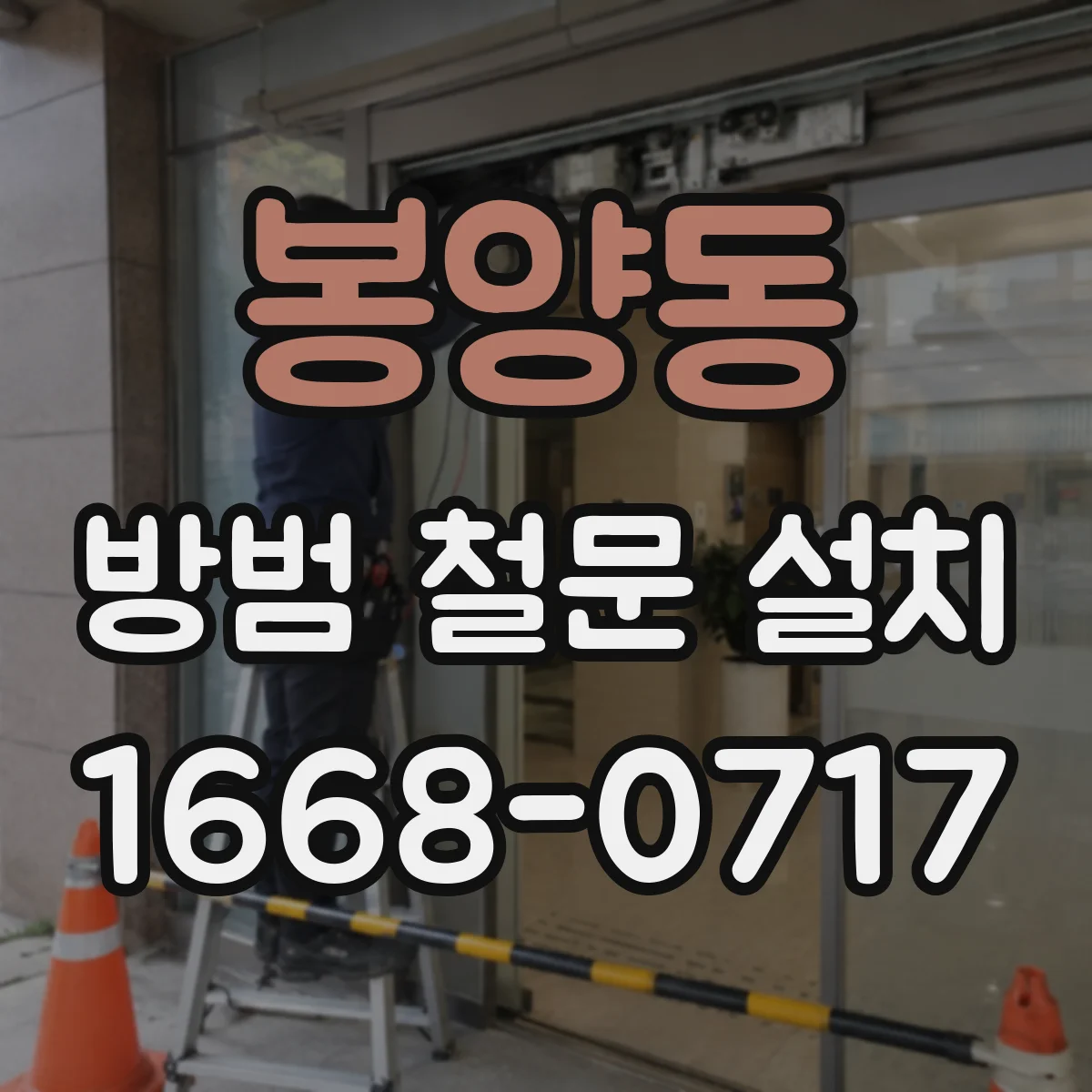 봉양동 방범 철문 설치