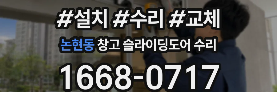 논현동 창고 슬라이딩도어 수리
