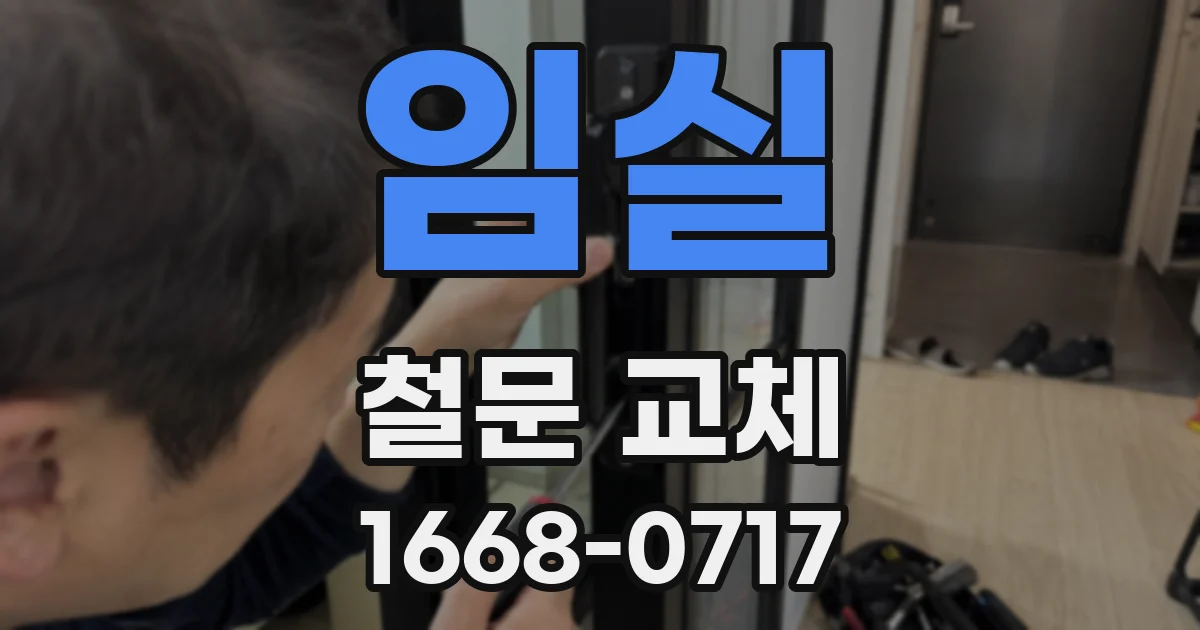 임실 철문 교체