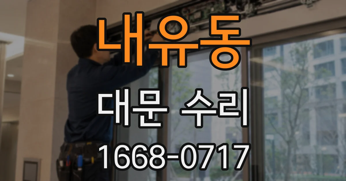 내유동 대문 수리