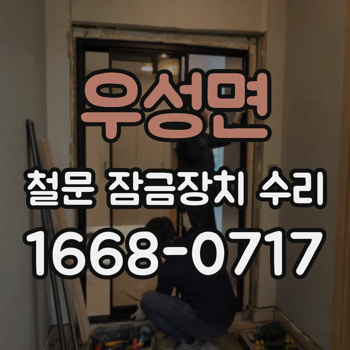 우성면 철문 잠금장치 수리
