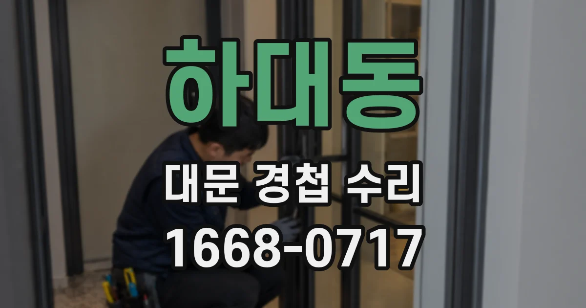 하대동 대문 경첩 수리