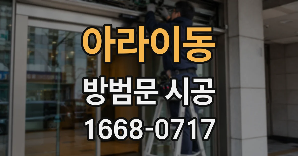 아라이동 방범문 시공