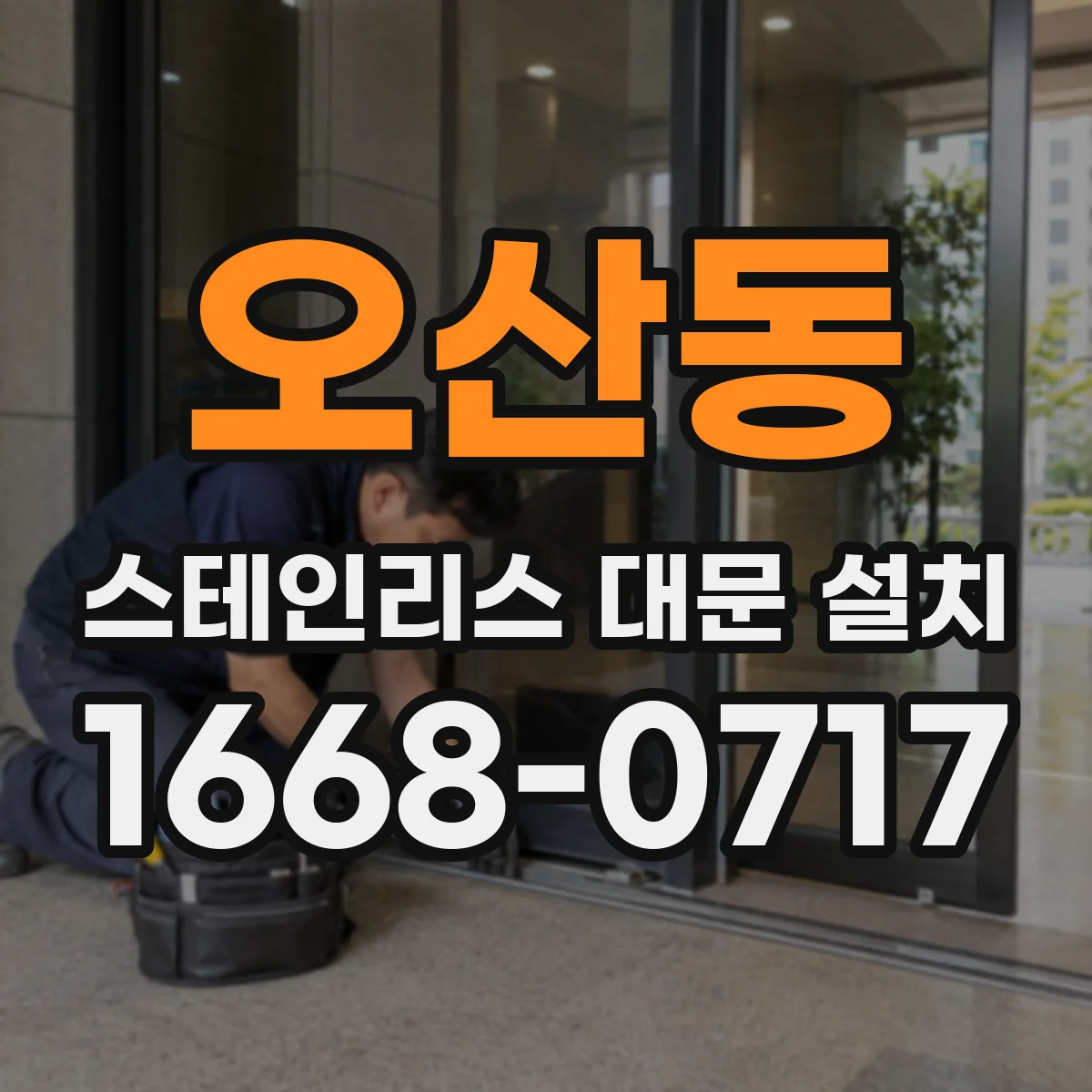 오산동 스테인리스 대문 설치
