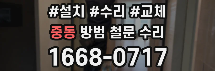 중동 방범 철문 수리