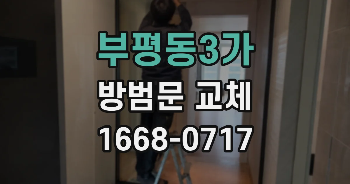 부평동3가 방범문 교체
