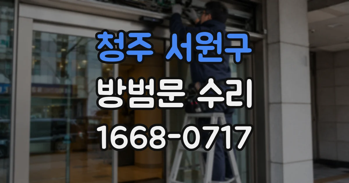 청주 서원구 방범문 수리