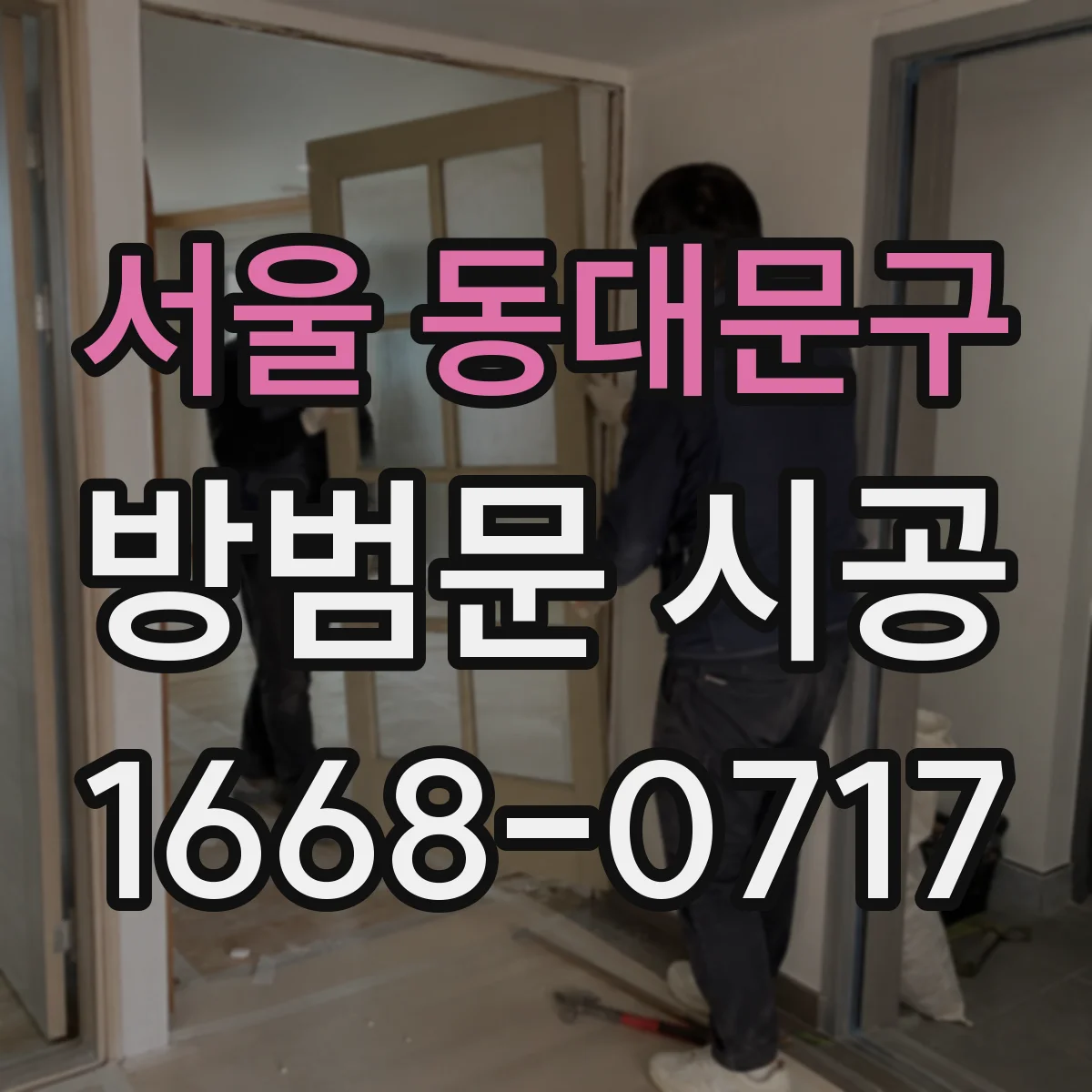 서울 동대문구 방범문 시공