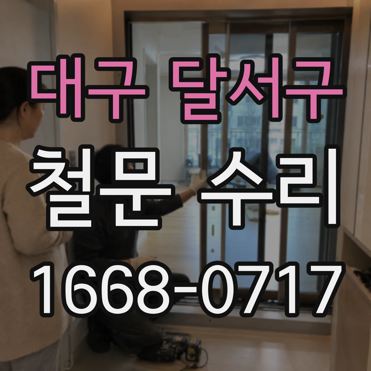 대구 달서구 철문 수리