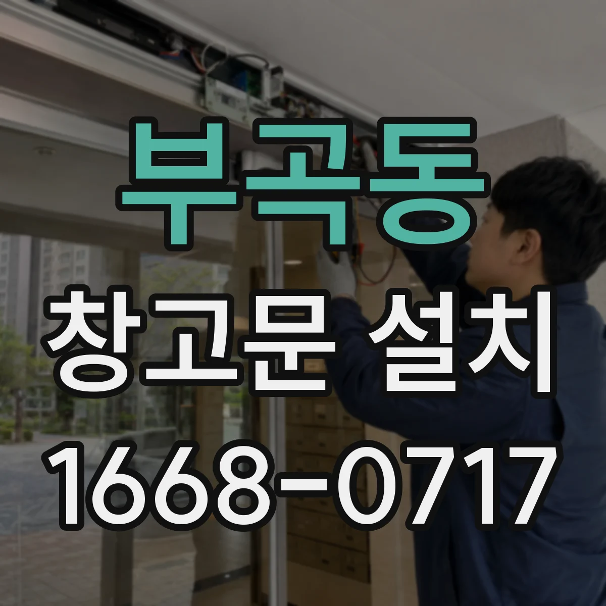 부곡동 창고문 설치