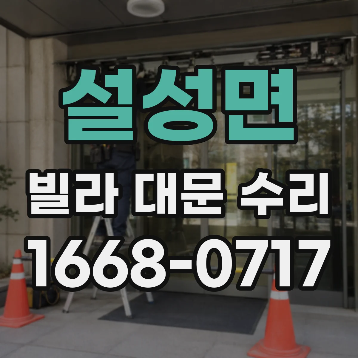 설성면 빌라 대문 수리