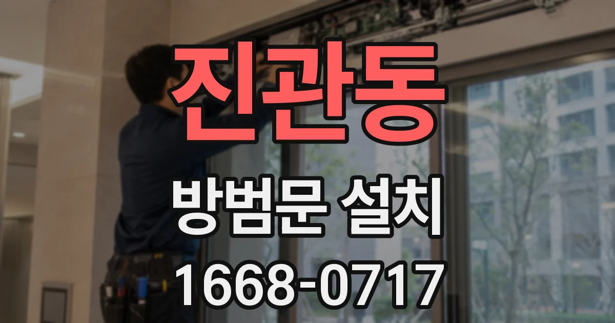 진관동 방범문 설치