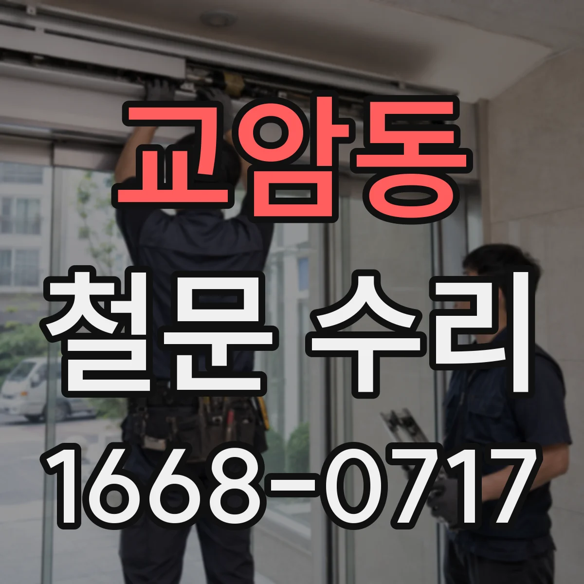 교암동 철문 수리