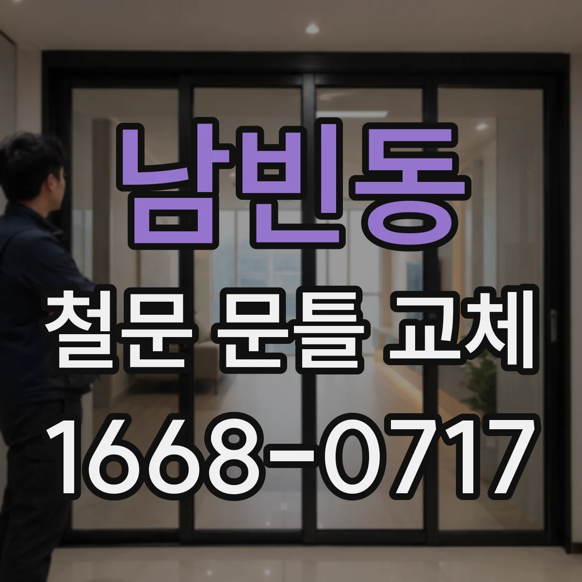 남빈동 철문 문틀 교체
