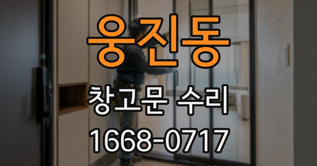 웅진동 창고문 수리