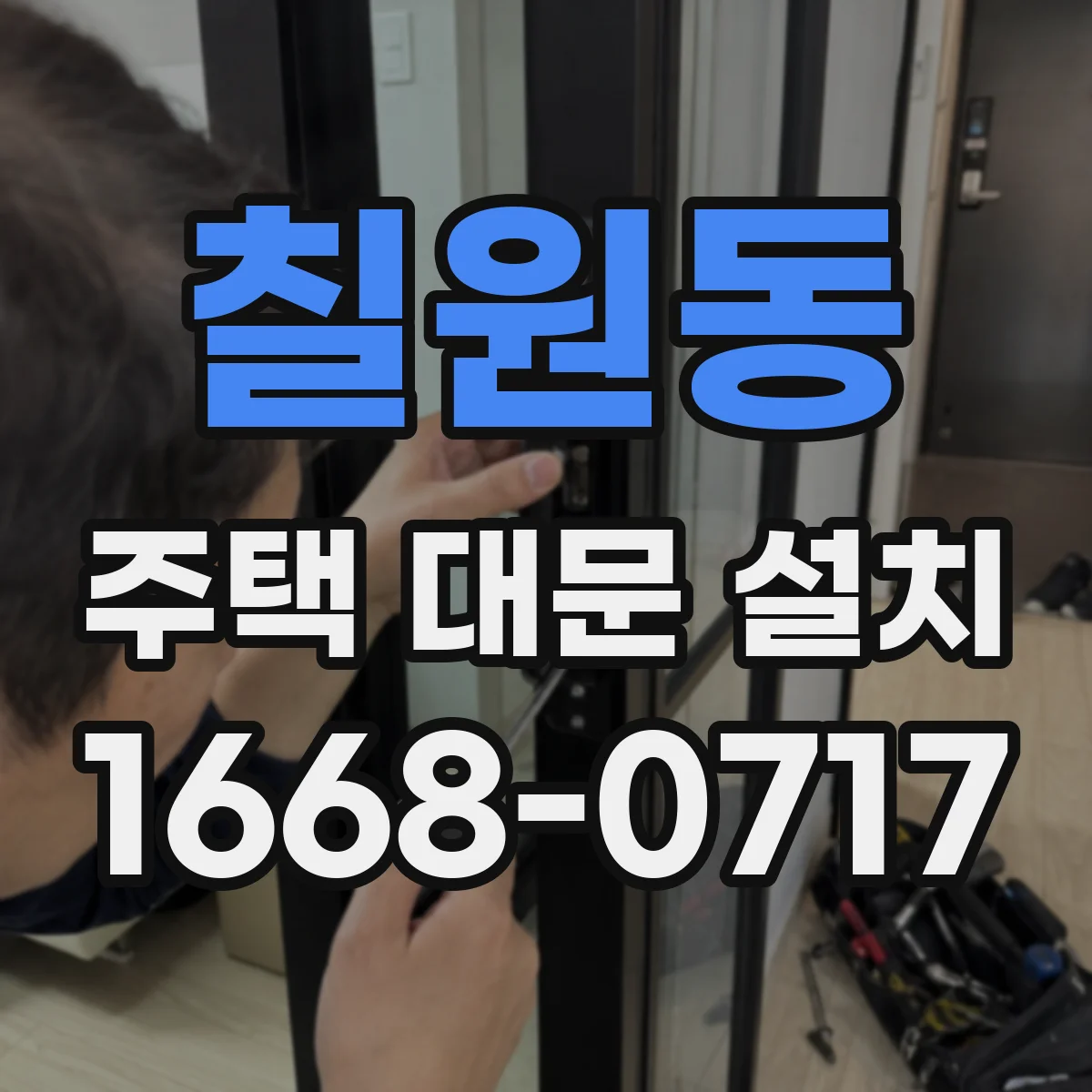 칠원동 주택 대문 설치