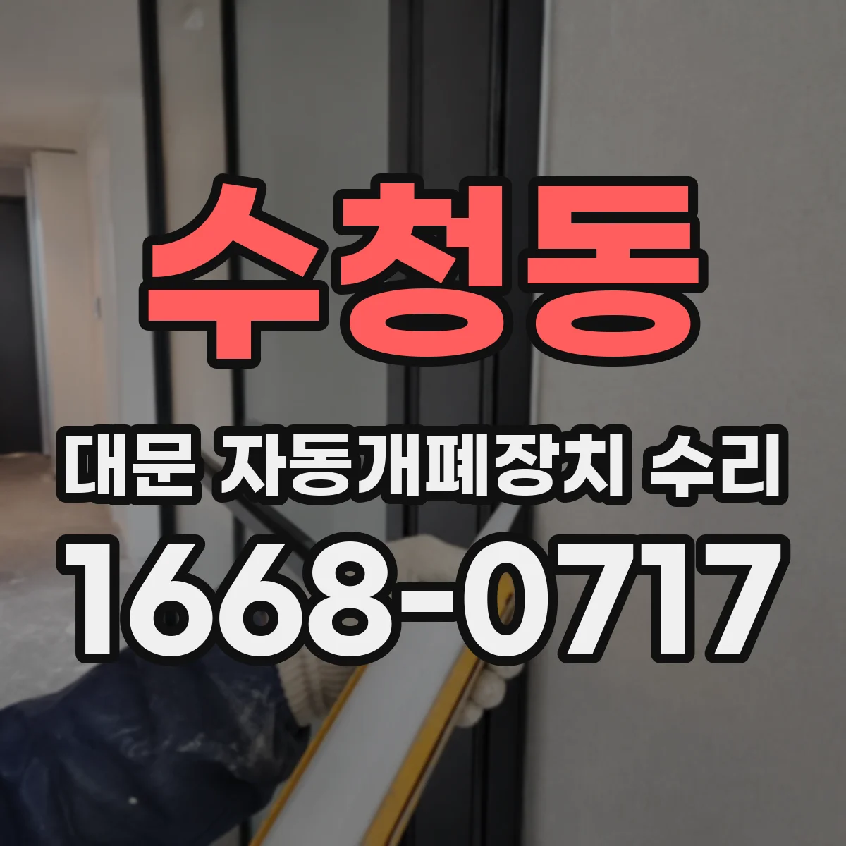 수청동 대문 자동개폐장치 수리