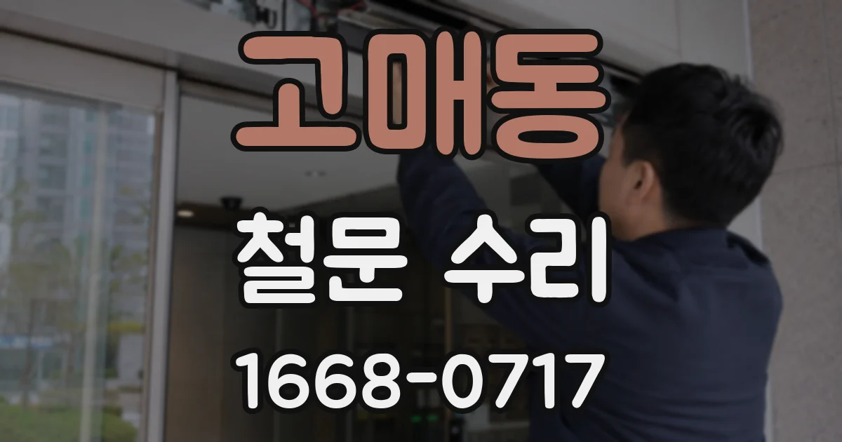 고매동 철문 수리
