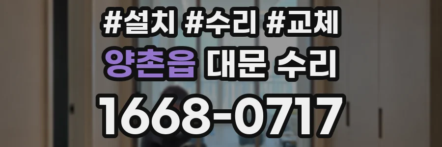 양촌읍 대문 수리