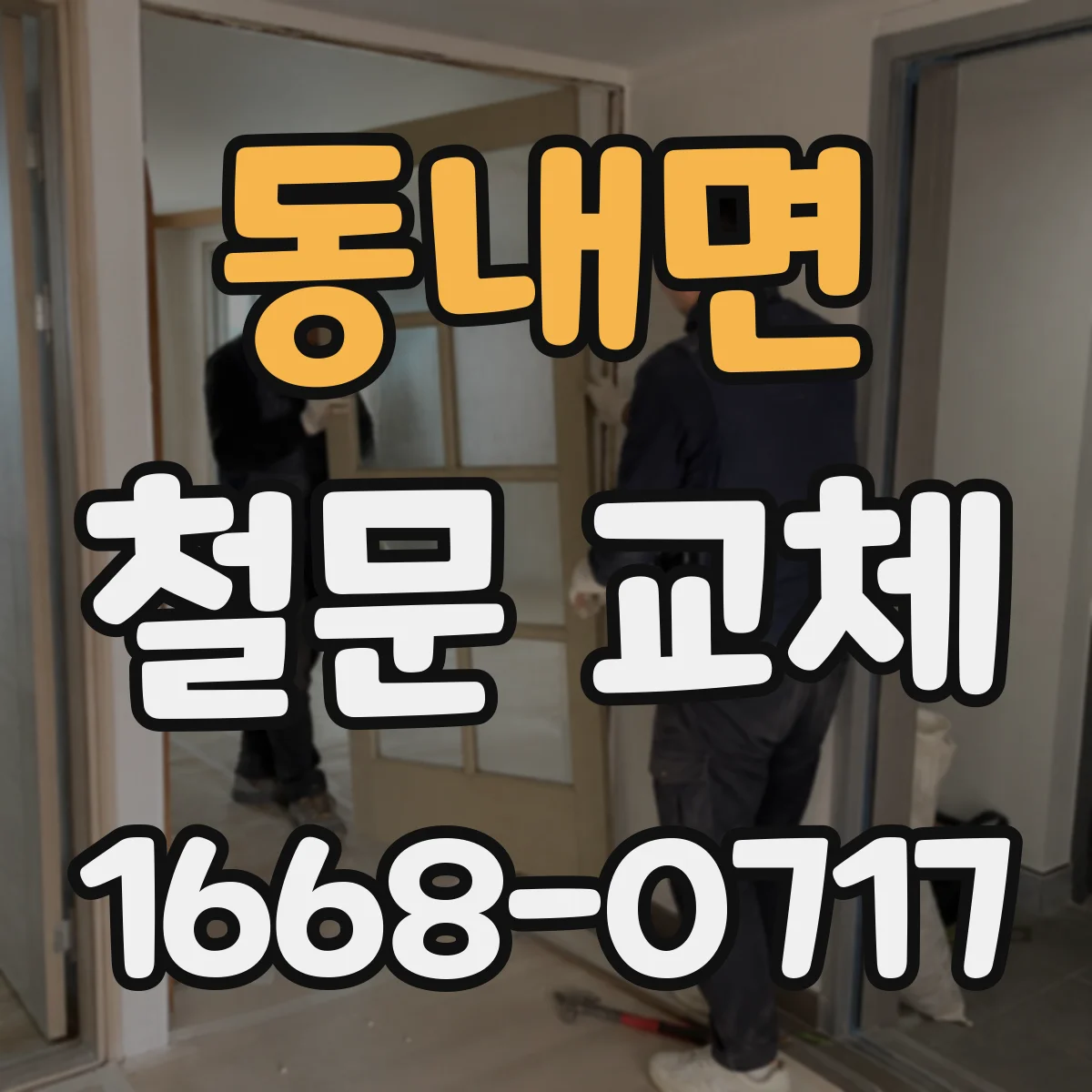 동내면 철문 교체