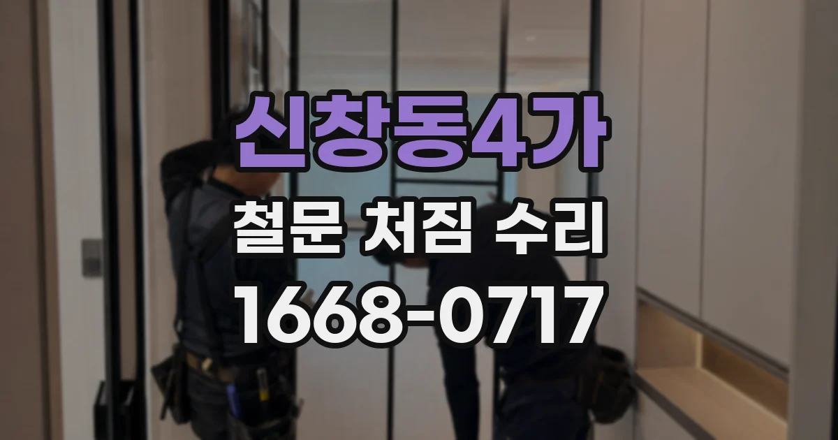 신창동4가 철문 처짐 수리