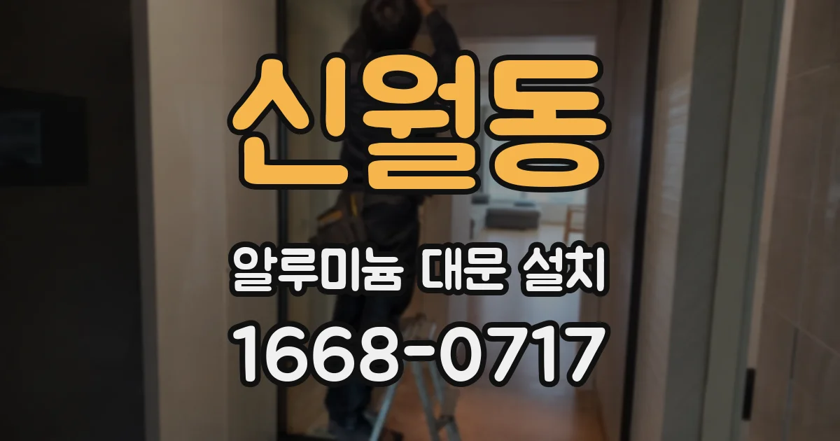 신월동 알루미늄 대문 설치