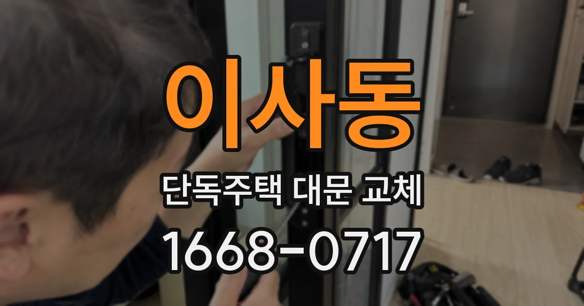 이사동 단독주택 대문 교체