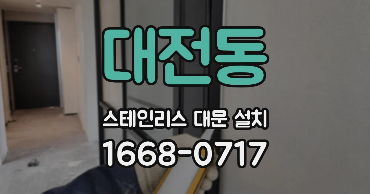 대전동 스테인리스 대문 설치