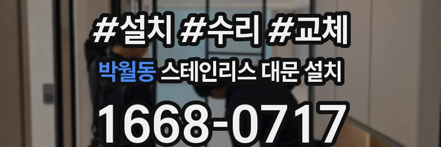 박월동 스테인리스 대문 설치