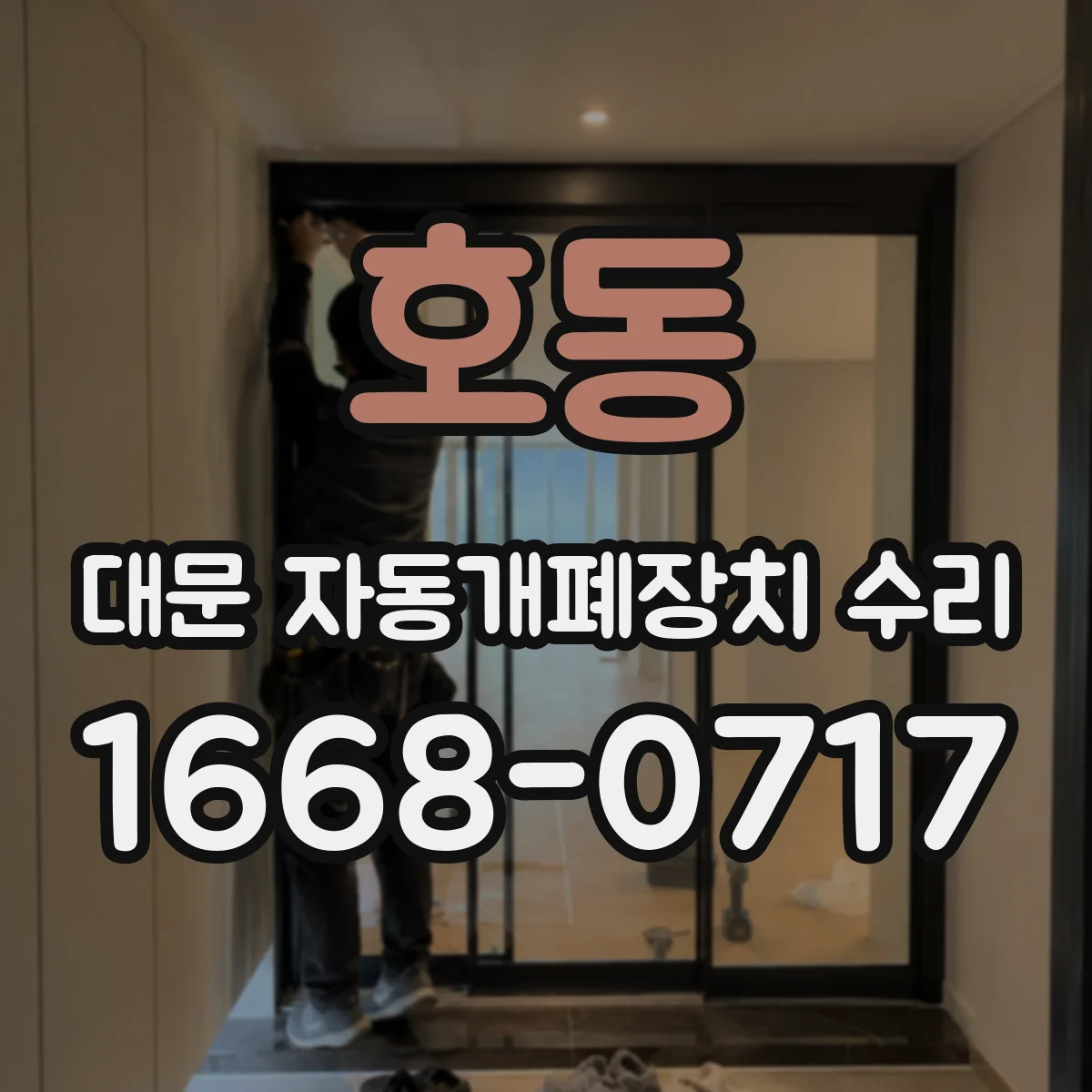호동 대문 자동개폐장치 수리