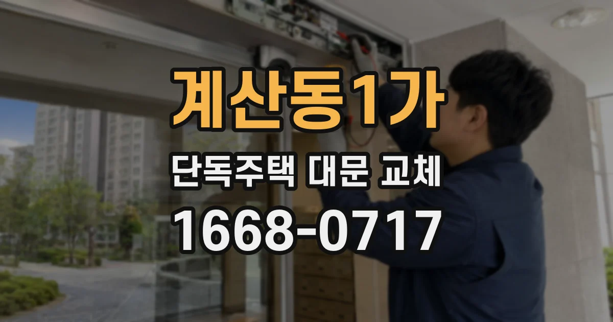 계산동1가 단독주택 대문 교체